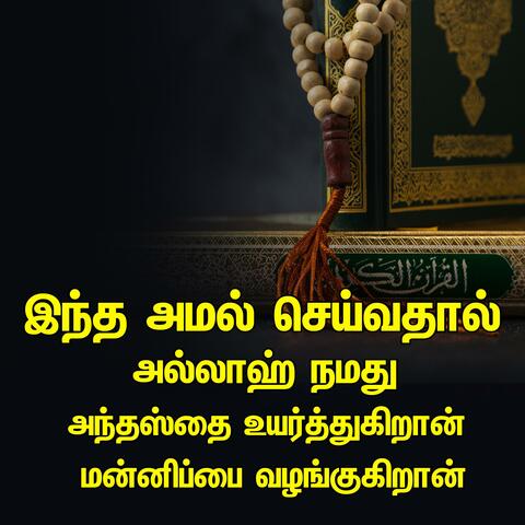 இந்த அமல் செய்வதால் அல்லாஹ் நமது அந்தஸ்தை உயர்த்துகிறான் மன்னிப்பை வழங்குகிறான்