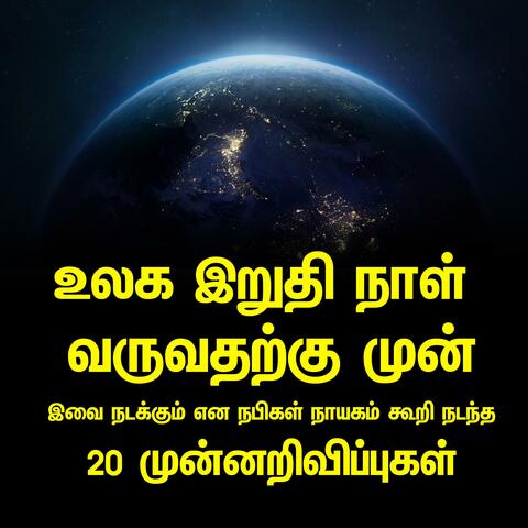 உலக இறுதி நாள் வருவதற்கு முன்  இவை நடக்கும் என நபிகள் நாயகம் கூறிய முன்னறிவிப்புகள்