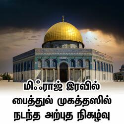 மிஃராஜ் இரவில்  பைத்துல் முகத்தஸில்  நடந்த அற்புத நிகழ்வு