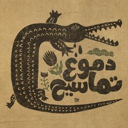 سراب