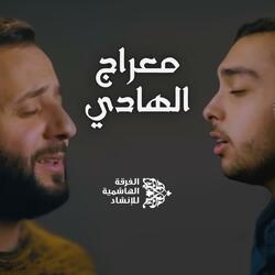 معراج الهادي
