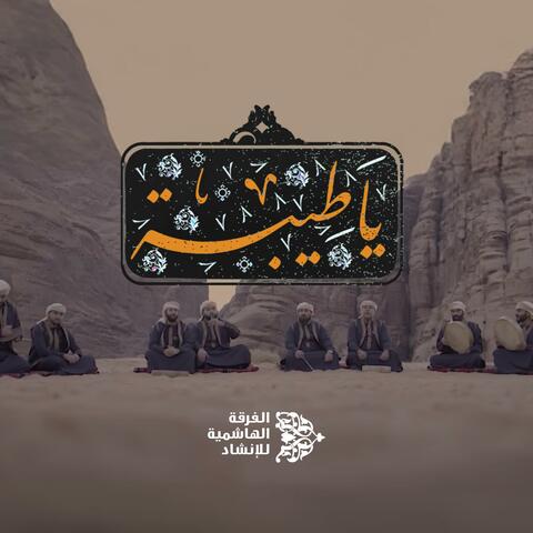 يا طيبة اشتاقت روحي