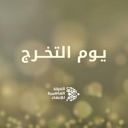 يوم التخرج