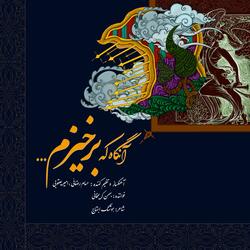 Aangah Ke Barkhizam (feat. Amir Yaghoubi & Bahman Karimkhani)