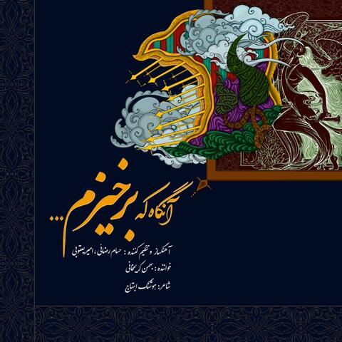 Aangah Ke Barkhizam (feat. Amir Yaghoubi & Bahman Karimkhani)