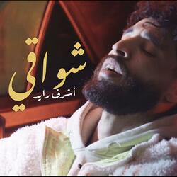 شواقي