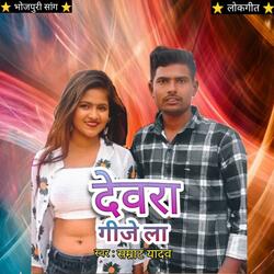 DEWARA GAAJE LAA (feat. SAMRAT YADAV)