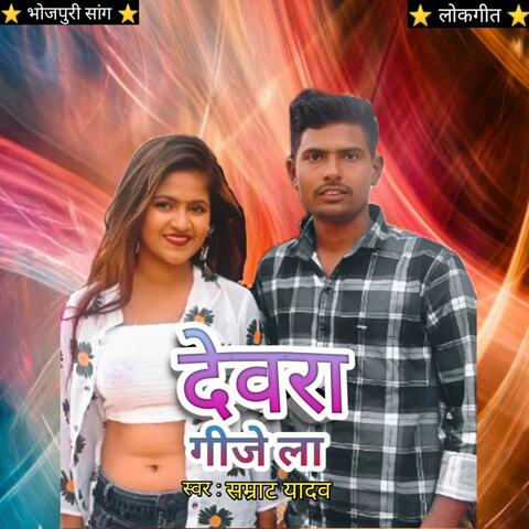 DEWARA GAAJE LAA (feat. SAMRAT YADAV)
