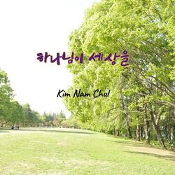 하나님이 세상을