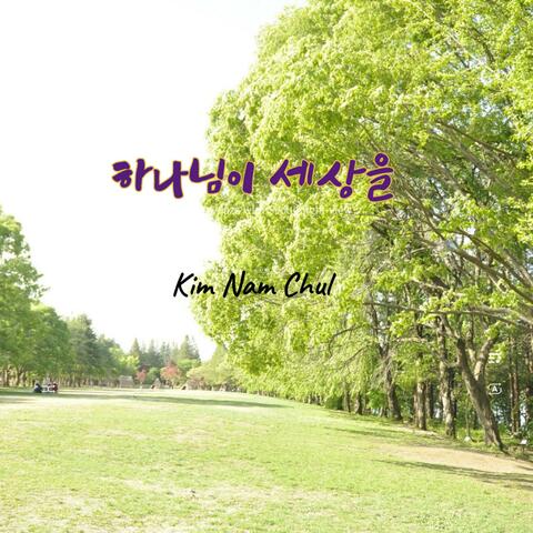하나님이 세상을