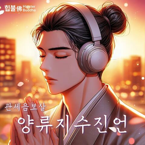 관세음보살 양류지수진언