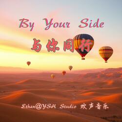 By Your Side 与你同行