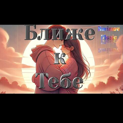 Ближе к Тебе