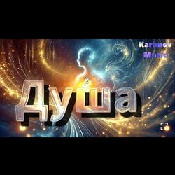 Душа
