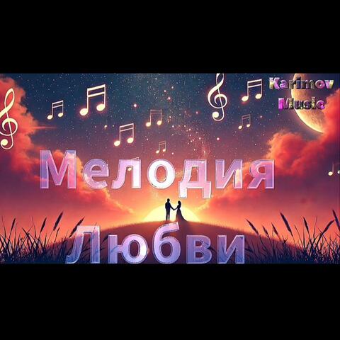 Мелодия Любви