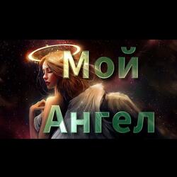 Мой Ангел