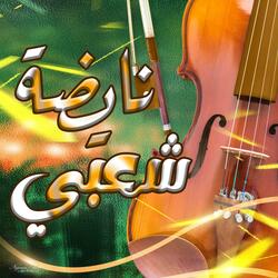 نايضة شعبي / Nayda Chaabi