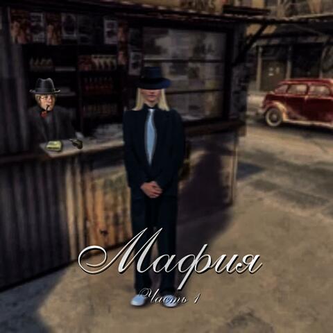 Мафия, ч. 1