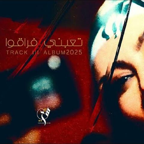 TA3ABNI FRA9OU - تعبني فراقوا
