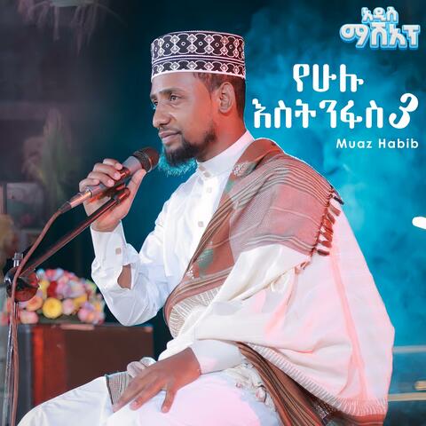 YEHULU ESTINFAS 3 | የሁሉ እስትንፋስ
