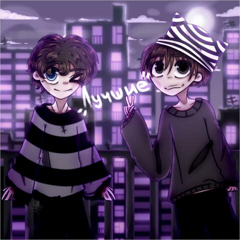 лучшие (feat. hellaheart)