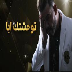 Tewhchtek a Ba (Lyrics Music Video)| 2025| عــــادل الميلـــــودي ـ توحشتك أبا ـ