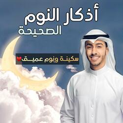 اذكار النوم الصحيحة بدر النفيس