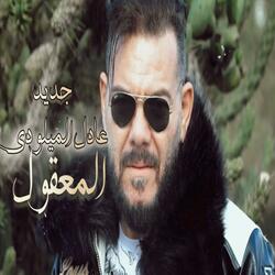El Ma3e9oul (EXCLUSIVE Music Video) | 2025| عــــادل الميلـــــودي - المعقــــــول
