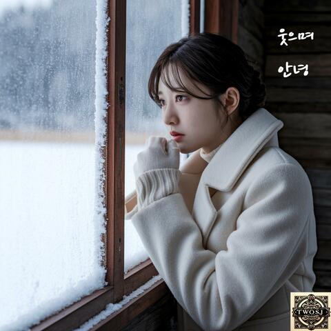 웃으며 안녕