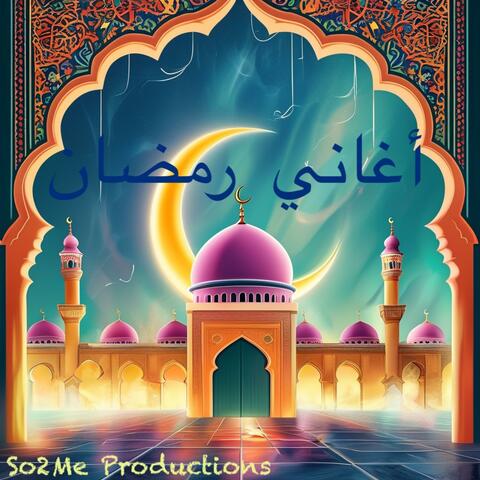 أغاني رمضان
