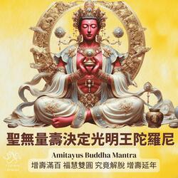 Amitayus Buddha Mantra《聖無量壽決定光明王陀羅尼》
