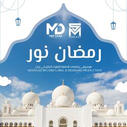 Ramadan Nour - رمضان نور