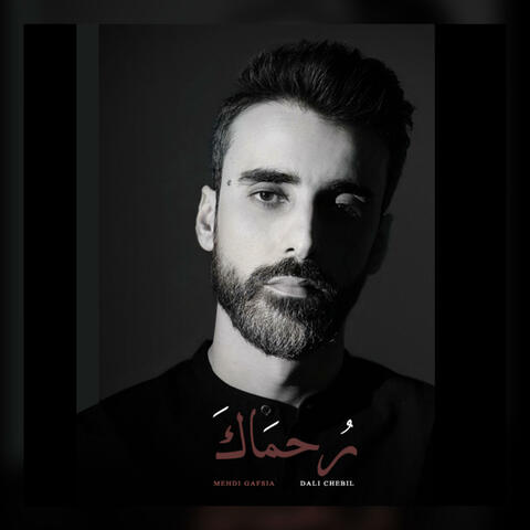 Rohmaka رُحمَاكَ