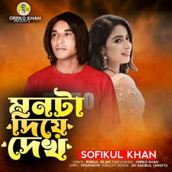 Mon Ta Diya Dekh | মনটা দিয়ে দেখ |