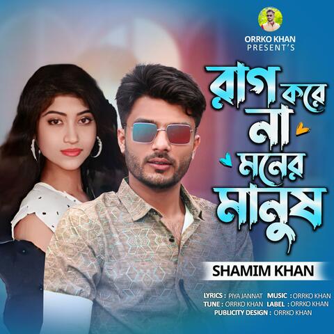 Rag Kore Na Moner Manus | রাগ করে না মনের মানুষ | Bangla Sad Song