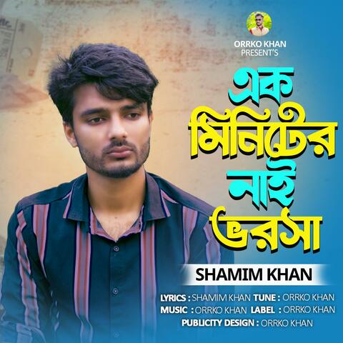 এক মিনিটের নাই ভরসা | Ek Minuite er nai vorosha | Bangla Sad Song