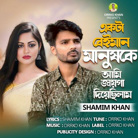 Ekta Beiman Manush K Ami Jaiga Diyechilam | একটা বেইমান মানুষ কে আমি জায়গা দিয়েছিলাম | Bangla Sad Song