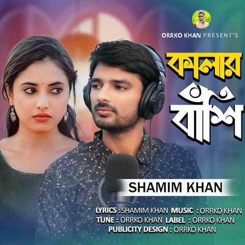Kalar Bashi | কালার বাঁশি | Bangla New Folk Song