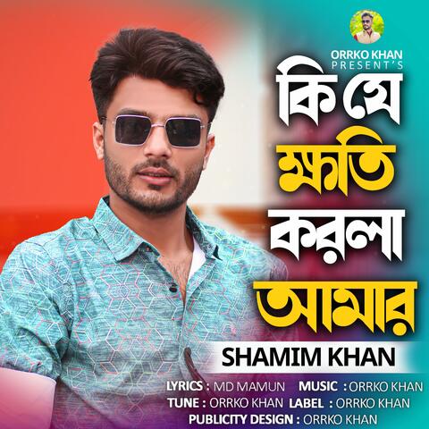 কি যে ক্ষতি করলা আমার | Ki j Khoti Korla amar | Bangla Sad Song
