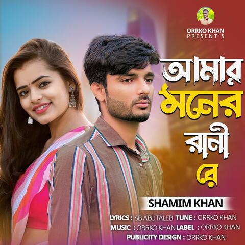 Amar Moner Rani re | আমার মনে রানী রে | Bangla Sad Song