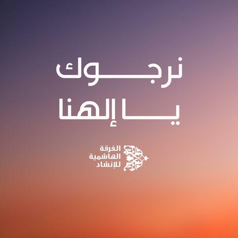 نرجوك يا إلهنا