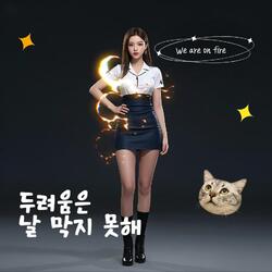 불꽃처럼 We’re on fire
