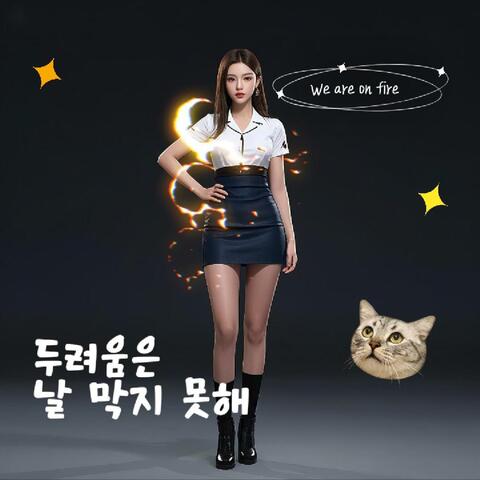 불꽃처럼 We’re on fire
