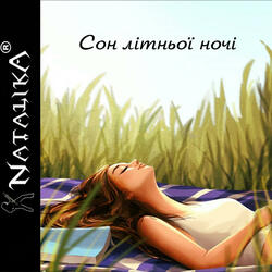 Сон літньої ночі - a summer night's dream