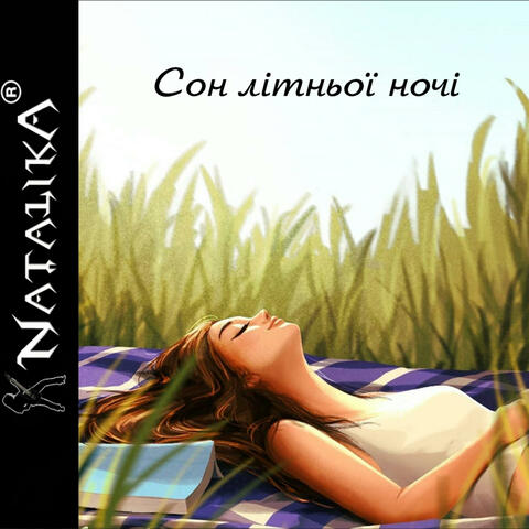 Сон літньої ночі - a summer night's dream