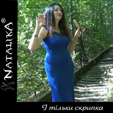 І тільки скрипка розповість - And only the violin will tell
