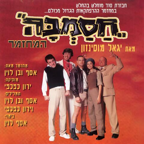 חסמב״ה - המחזמר 1998
