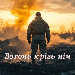 Вогонь крізь ніч