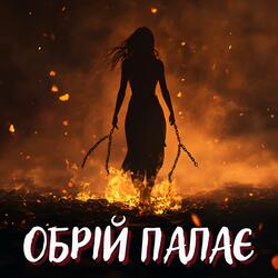 Обрій палає