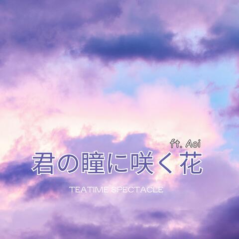 君の瞳に咲く花